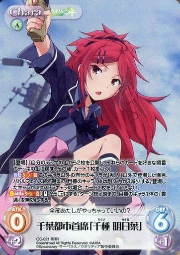 [RRR] QC-021 千葉都市首席「千種 明日葉」