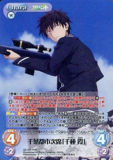 [RRR] QC-024 千葉都市次席「千種 霞」