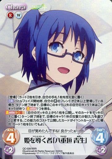 [RRR] QC-028 姫を導く者「八重垣 青生」