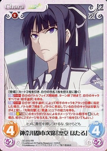 [RR] QC-015 神奈川都市次席「凛堂 ほたる」