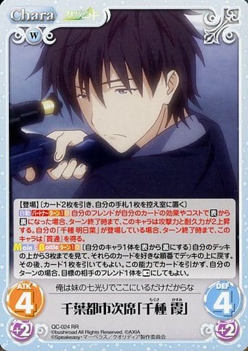 [RR] QC-024 千葉都市次席「千種 霞」