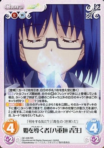 [RR] QC-028 姫を導く者「八重垣 青生」