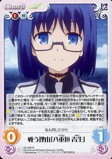 [R] QC-029 戦う理由「八重垣 青生」