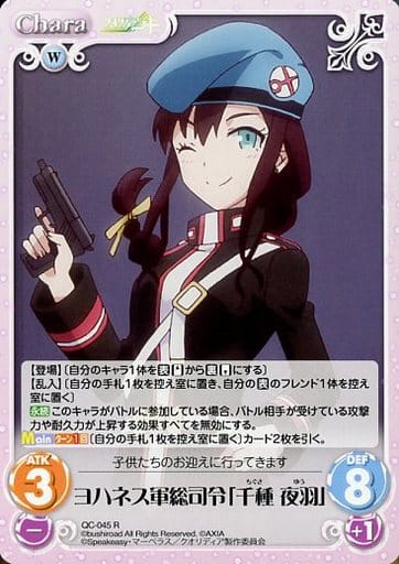 [R] QC-045 ヨハネス軍総司令「千種 夜羽」