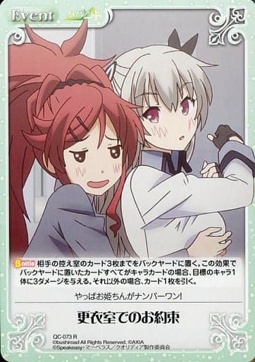 [R] QC-073 更衣室でのお約束