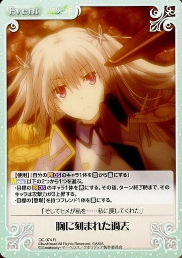 [R] QC-074 胸に刻まれた過去