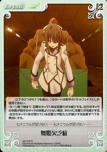 [R] QC-078 舞姫欠乏症