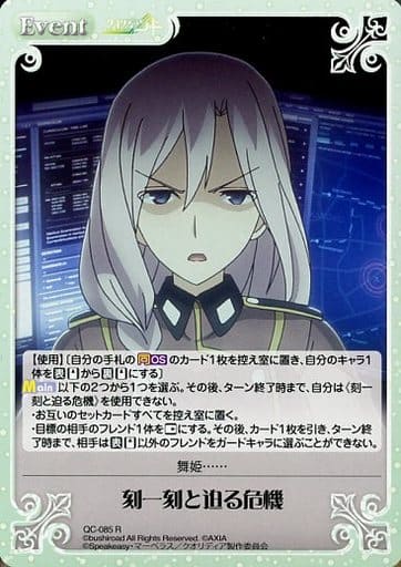 [R] QC-085 刻一刻と迫る危機