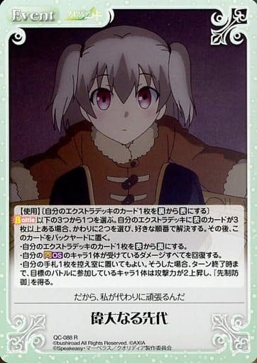[R] QC-088 偉大なる先代