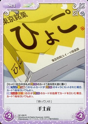 [R] QC-090 手土産