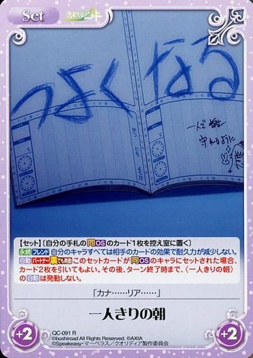 [R] QC-091 一人きりの朝