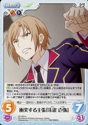 [U] QC-003 衝突する主張「朱雀 壱弥」