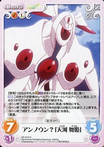 [U] QC-013 アンノウン?「天河 舞姫」