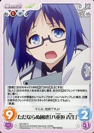 [U] QC-030 ただならぬ困惑「八重垣 青生」
