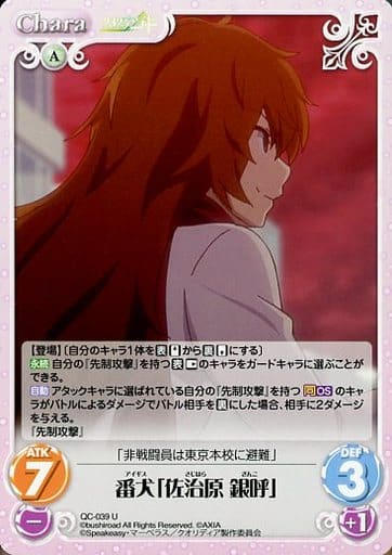 [U] QC-039 番犬「佐治原 銀呼」