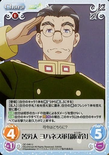 [U] QC-046 苦労人 ヨハネス軍「副司令」