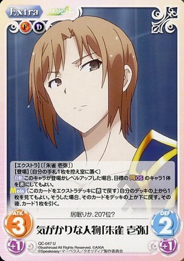 [U] QC-047 気がかりな人物「朱雀 壱弥」