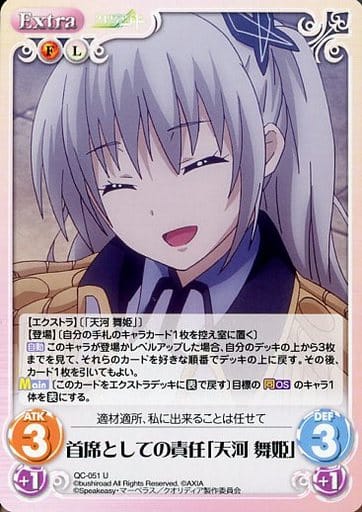 [U] QC-051 首席としての責任「天河 舞姫」