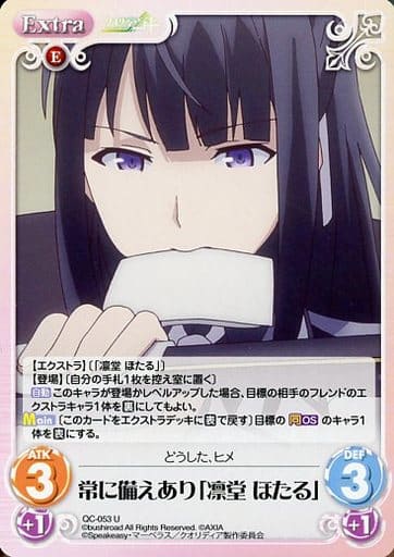 [U] QC-053 常に備えあり「凛堂 ほたる」