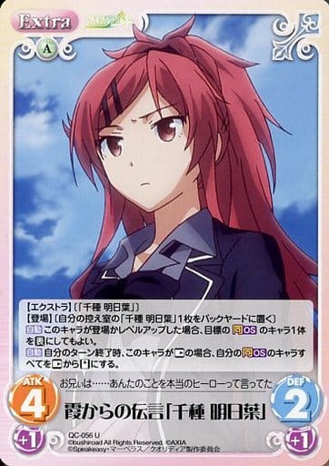 [U] QC-056 霞からの伝言「千種 明日葉」