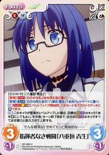 [U] QC-060 指揮者なき戦闘「八重垣 青生」