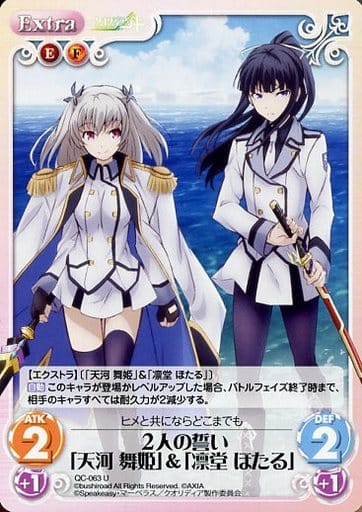 [U] QC-063 ２人の誓い「天河 舞姫」「凛堂...