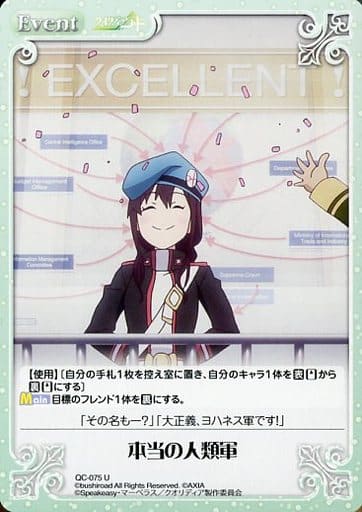 [U] QC-075 本当の人類軍