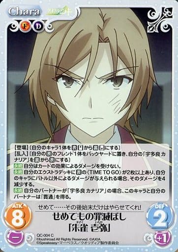 [C] QC-004 せめてもの罪滅ぼし「朱雀 壱弥」
