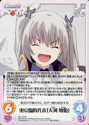 [C] QC-012 東京臨時代表「天河 舞姫」