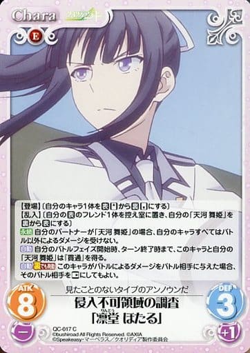 [C] QC-017 侵入不可領域の調査「凛堂 ほたる」