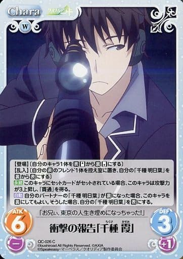 [C] QC-026 衝撃の報告「千種 霞」