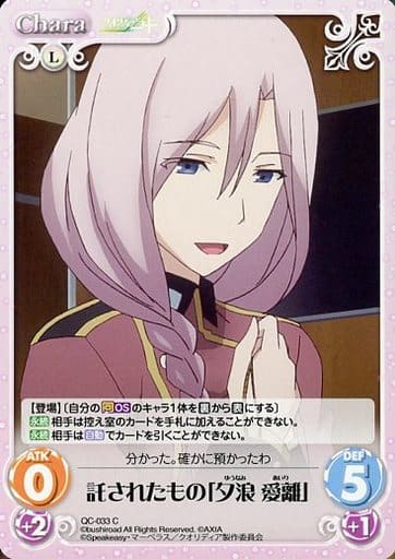 [C] QC-033 託されたもの「夕浪 愛離」