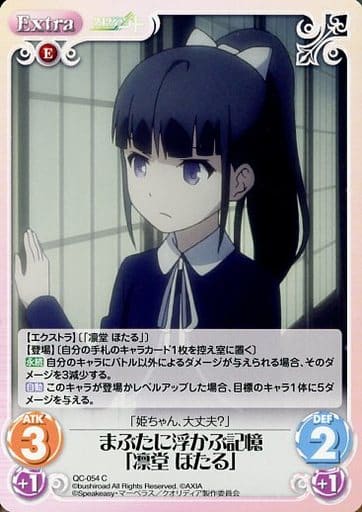 [C] QC-054 まぶたに浮かぶ記憶「凛堂 ほたる」