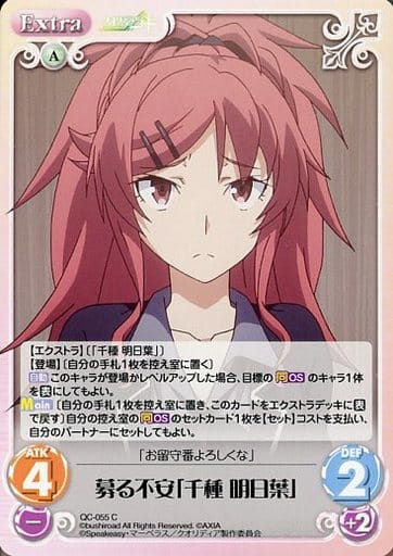 [C] QC-055 募る不安「千種 明日葉」