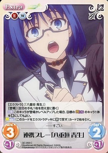 [C] QC-059 連携プレー「八重垣 青生」