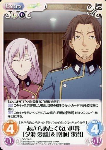 [C] QC-066 あきらめたくない世界「夕浪 愛...