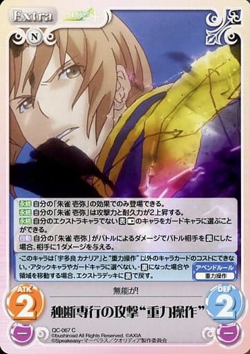 [C] QC-067 独断専行の攻撃“重力操作”