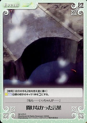 [C] QC-079 聞けなかった言葉