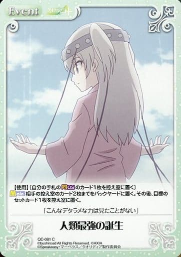 [C] QC-081 人類最強の誕生