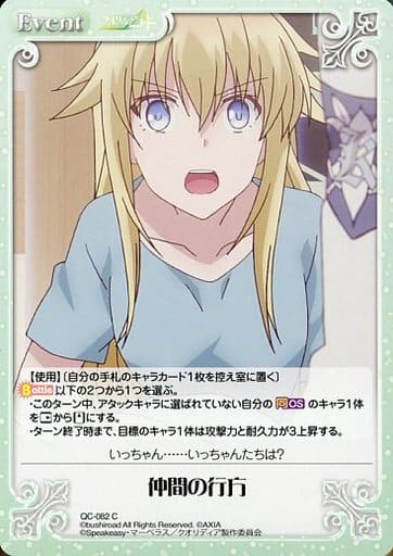 [C] QC-082 仲間の行方
