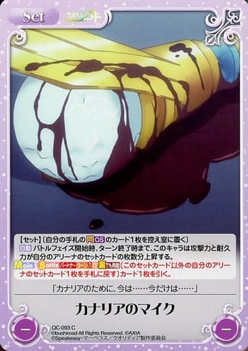 [C] QC-093 カナリアのマイク