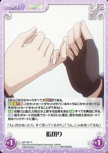 [C] QC-097 指切り
