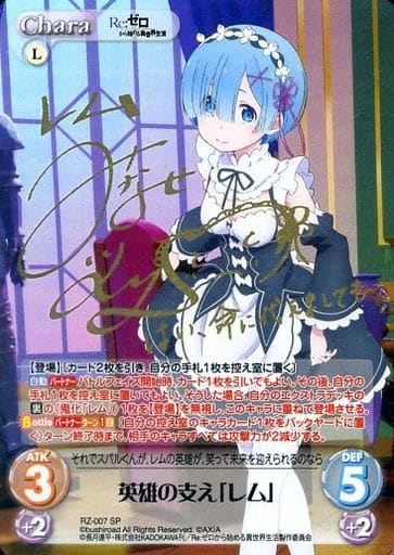 [SP] RZ-007 英雄の支え「レム」(サイン入り)