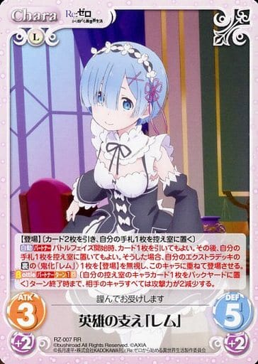 [RR] RZ-007 英雄の支え「レム」