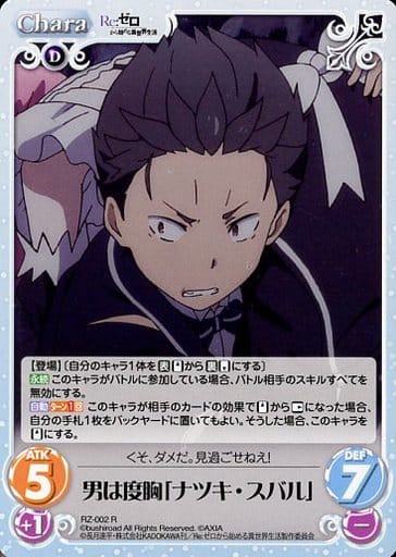 [R] RZ-002 男は度胸「ナツキ・スバル」