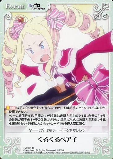 [R] RZ-081 くるくるベア子