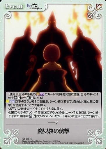 [R] RZ-088 魔女教の襲撃