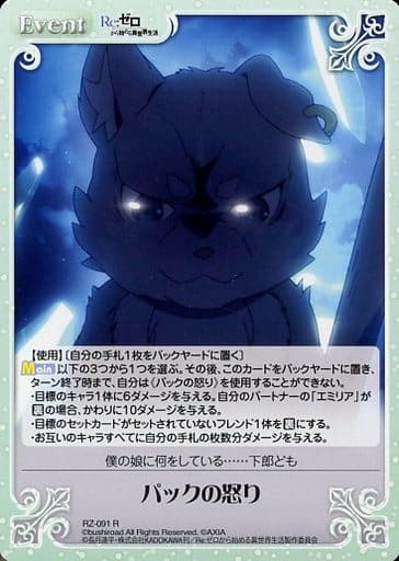 [R] RZ-091 パックの怒り