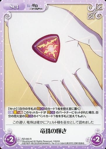 [R] RZ-093 竜珠の輝き