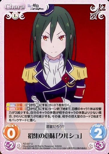 [U] RZ-027 招集の意味「クルシュ」